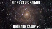 я просто сильно люблю сашу ♥