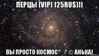 перцы [vip] 125rus))) вы просто космос^_^ © анька)