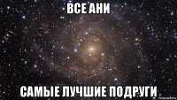 все ани самые лучшие подруги