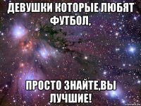 девушки которые любят футбол, просто знайте,вы лучшие!