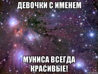 девочки с именем муниса всегда красивые!