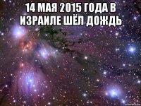 14 мая 2015 года в израиле шёл дождь 