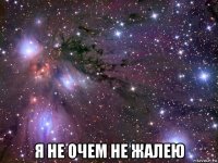  я не очем не жалею