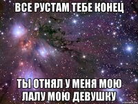 все рустам тебе конец ты отнял у меня мою лалу мою девушку