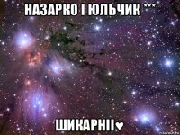 назарко і юльчик *** шикарніі♥