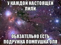 у каждой настоящей лили обязательно есть подружка помпушка оля