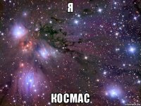 я космас