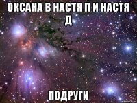 оксана в настя п и настя д подруги