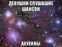 девушки слушашие шансон ахуенны