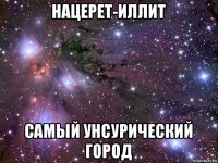 нацерет-иллит самый унсурический город