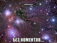 .......... без коментов....