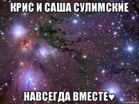 крис и саша сулимские навсегда вместе♥