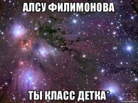 алсу филимонова ты класс детка*