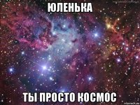 юленька ты просто космос