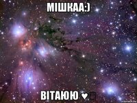 мішкаа:) вітаюю ♥♛