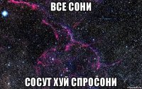 все сони сосут хуй спросони