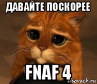 давайте поскорее fnaf 4