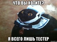что вы хотите? я всего лишь тестер