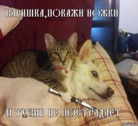 Каришка,покажи ножки и тузик не пострадает