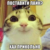 поставити лайк? хах прикольно