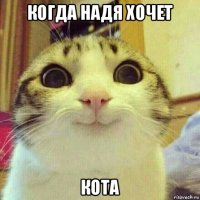 когда надя хочет кота