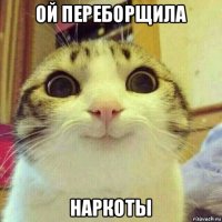 ой переборщила наркоты