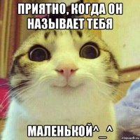 приятно, когда он называет тебя маленькой^_^