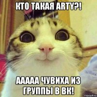 кто такая arty?! ааааа чувиха из группы в вк!