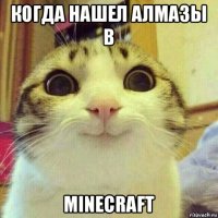 когда нашел алмазы в minecraft