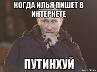 когда илья пишет в интернете путинхуй