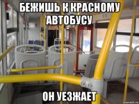 бежишь к красному автобусу он уезжает