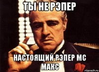 ты не рэпер настоящий рэпер мс макс