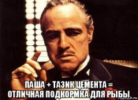  паша + тазик цемента = отличная подкормка для рыбы