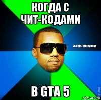 когда с чит-кодами в gta 5