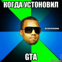 когда устоновил gta