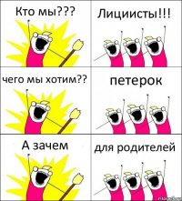 Кто мы??? Лициисты!!! чего мы хотим?? петерок А зачем для родителей