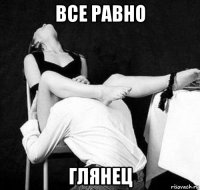 все равно глянец