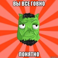 вы все говно понятно