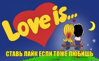 СТАВЬ ЛАЙК ЕСЛИ ТОЖЕ ЛЮБИШЬ