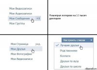 Я выиграл лотерею на 10 тысяч долларов