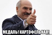  медаль! картофельная!