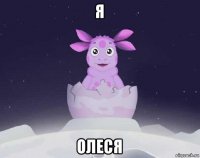 я олеся