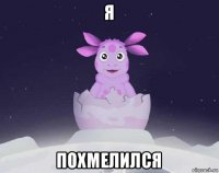 я похмелился