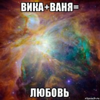 вика+ваня= любовь