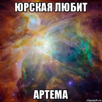 юрская любит артема