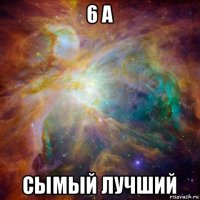 6 а сымый лучший