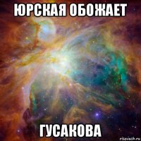 юрская обожает гусакова