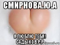 смирнова.ю.а я люблю тебя! садыков.р.р