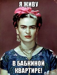 я живу в бабкиной квартире!