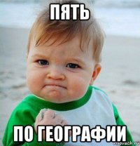 пять по географии